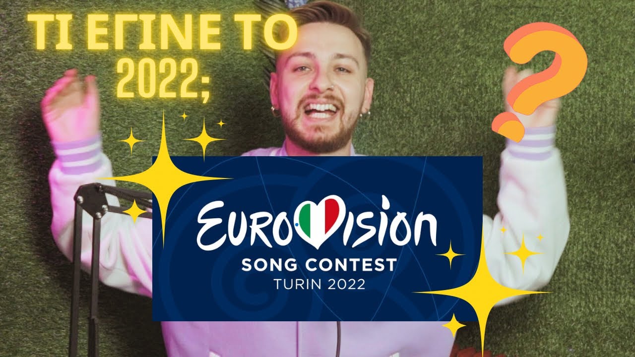 ΌΛΑ για τη Eurovision 2022 | ItsmeZisis
