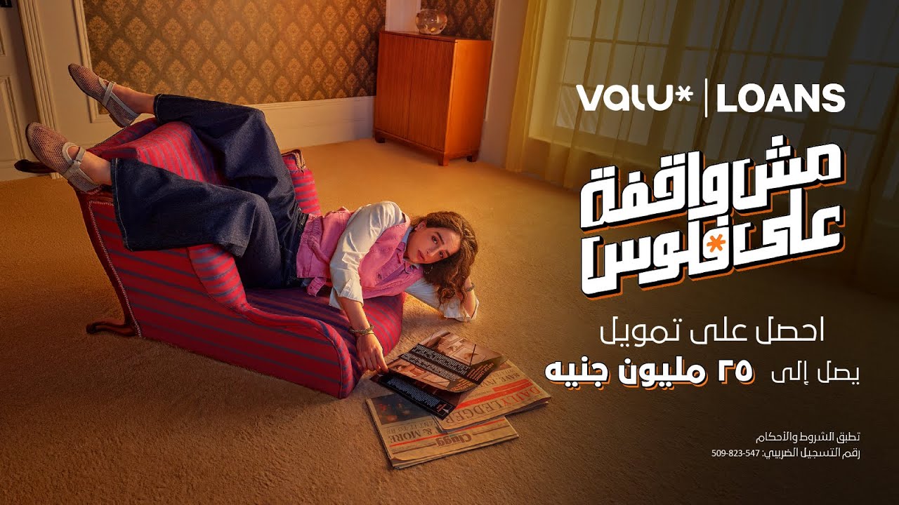 ڤاليو مش واقفة على فلوس
