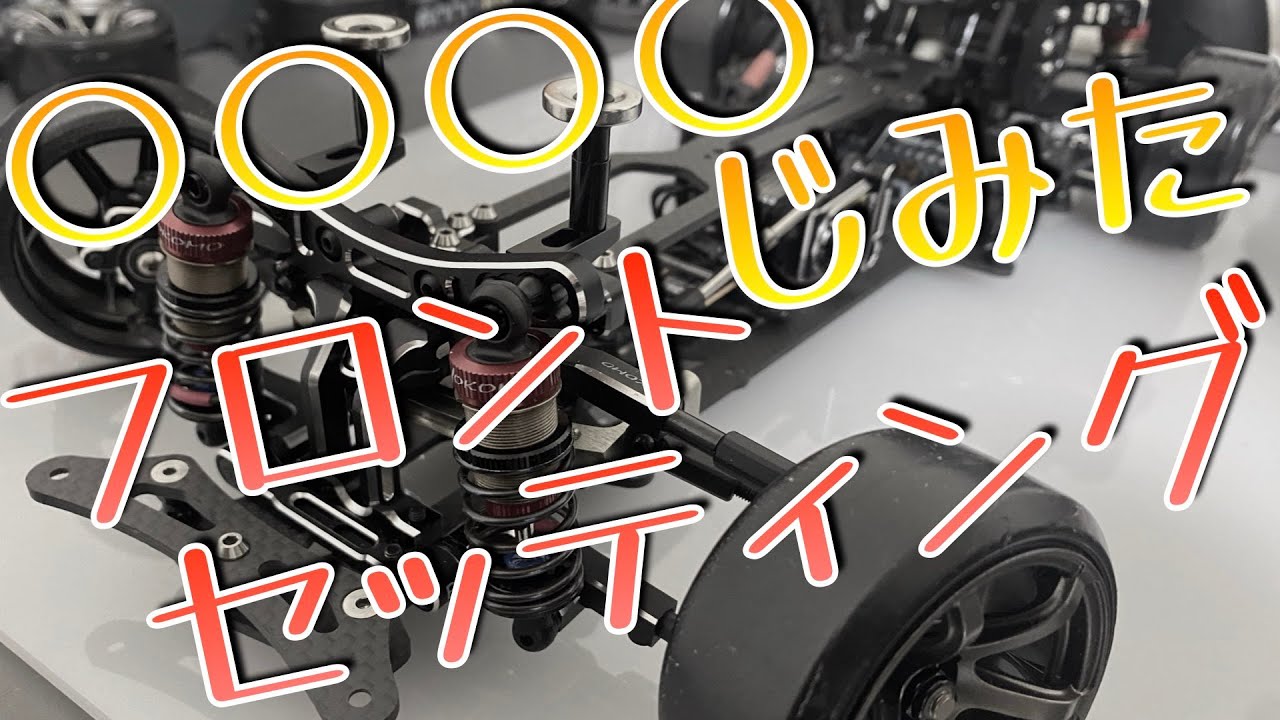 ラジドリのちょっとアレなフロントセッティング