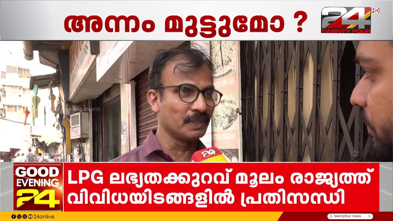 'കരിഞ്ചന്തയിൽ പോലും ഗ്യാസ് കിട്ടാനില്ല, ഹോട്ടലിൽ മെനു വെട്ടിക്കുറച്ചു' മുംബൈയിലും പ്രതിസന്ധി