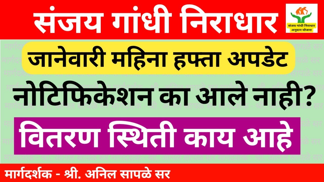 संजय गांधी निराधार योजनेचे नोटिफिकेशन का आले नाही? वितरण स्थिती काय आहे; Sanjay Gandhi Yojana