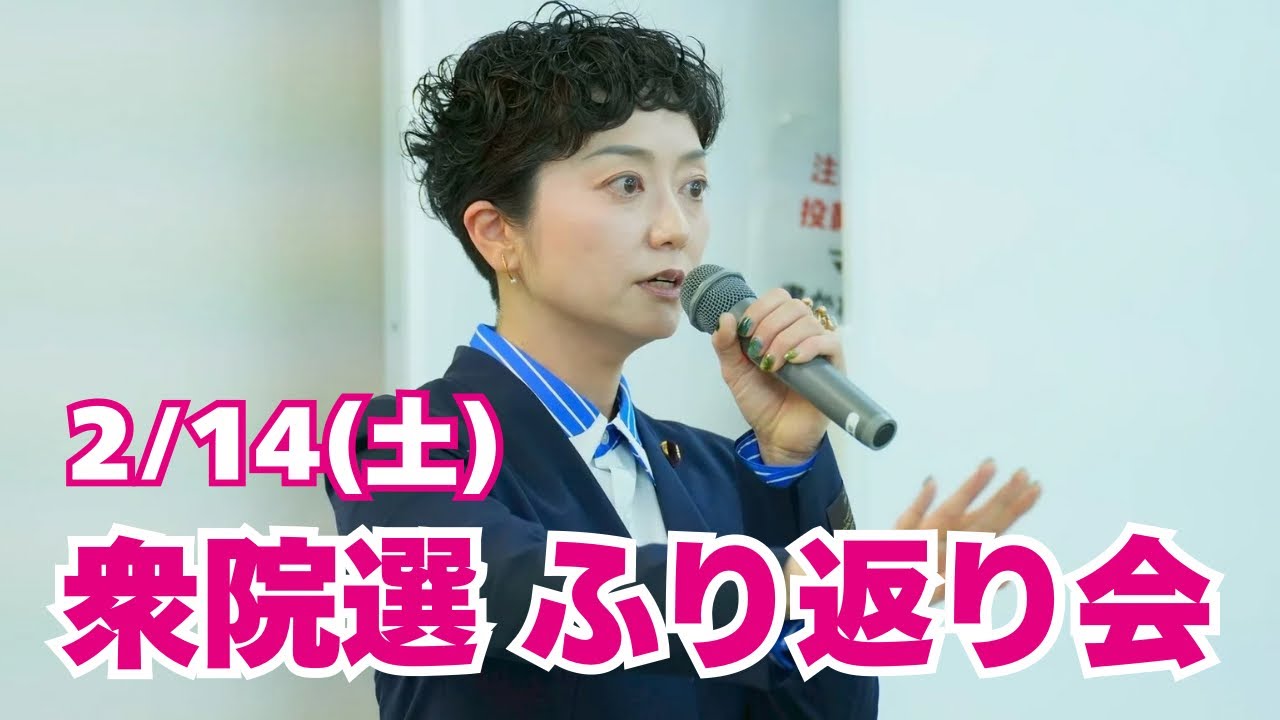 衆議院振り返り会！🔥