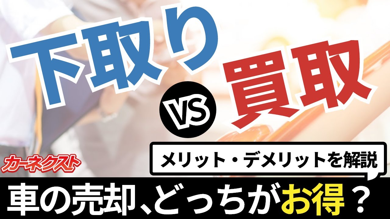 【下取り？買取？】車を手放す際はどちらがおすすめ？車を高く売りたい人は〇〇を選択しよう！｜カーネクスト