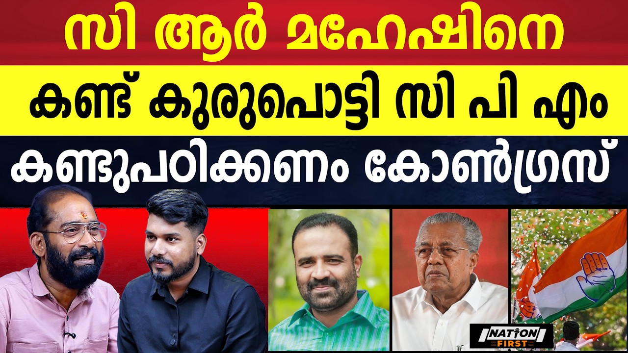 C. R.മഹേഷിനെ തോൽപ്പിക്കാൻ CPMന്റെ പുതിയ പദ്ധതി| CR MAHESH |CONGRESS | PINARAYI VIJAYAN |