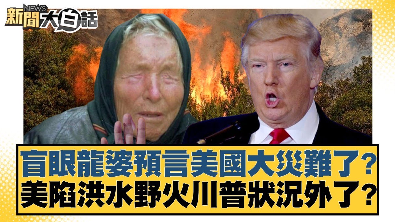 盲眼龍婆預言美國大災難了？美陷洪水野火川普狀況外了？【#新聞大白話】20250716-6｜#聶建中 #李勝峰 #呂禮詩
