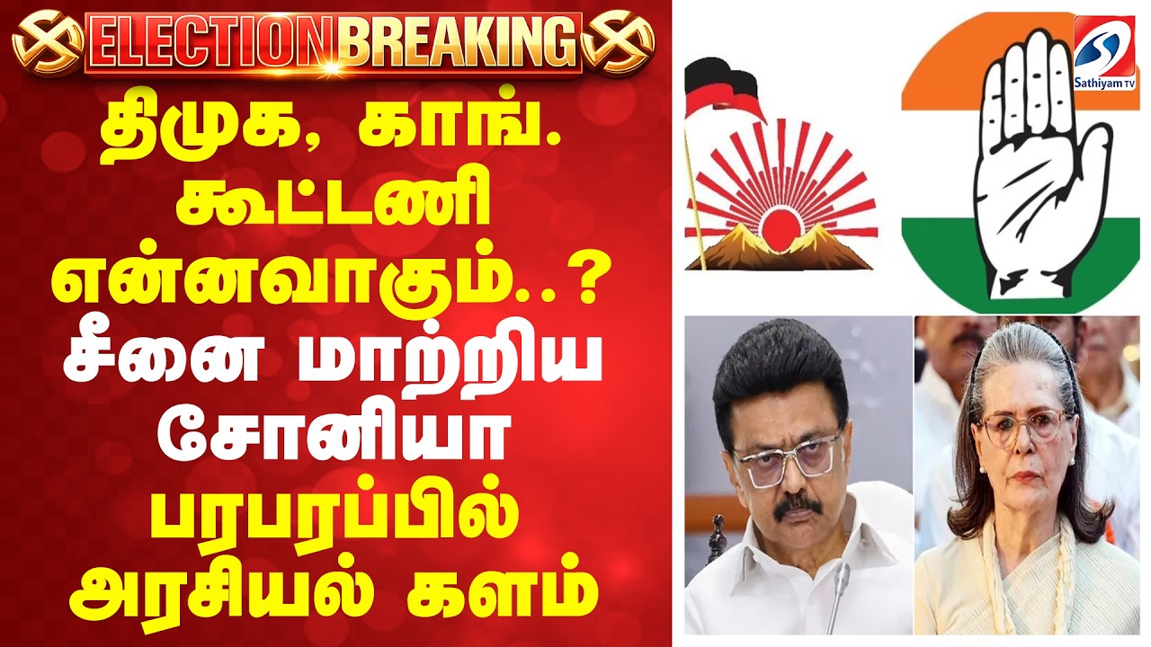 Rahul - Stalin | திமுக, காங். கூட்டணி என்னவாகும்.. ? சீனை மாற்றிய சோனியா - பரபரப்பில் அரசியல் களம்