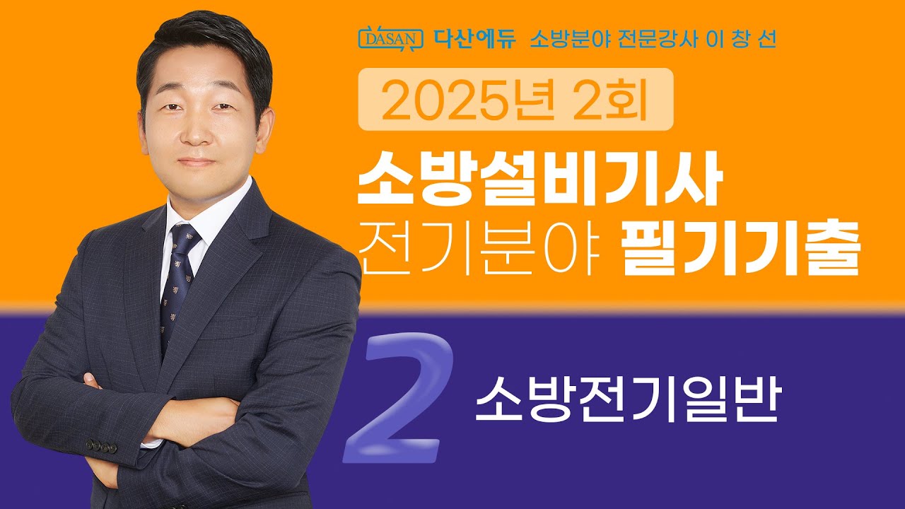 2025년 2회 소방설비기사 전기 필기 기출문제 2. 소방전기일반