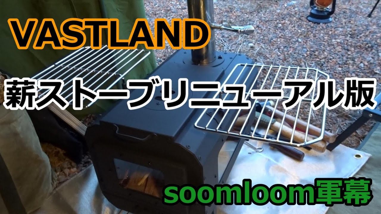 【VASTLAND薪ストーブ】煙突口の無いX-largeに薪ストをインストール
