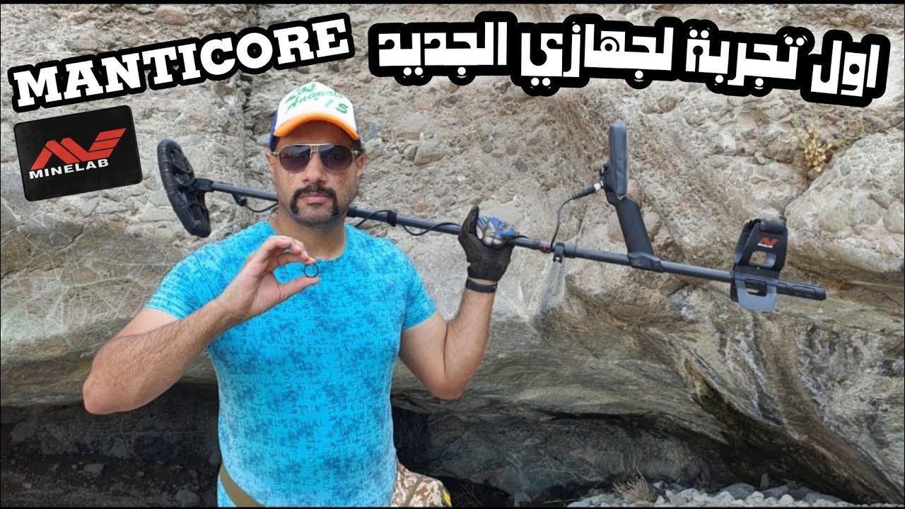 أول طلعة لي في الوادي مع جهازي الجديد MINELAB MANTICORE