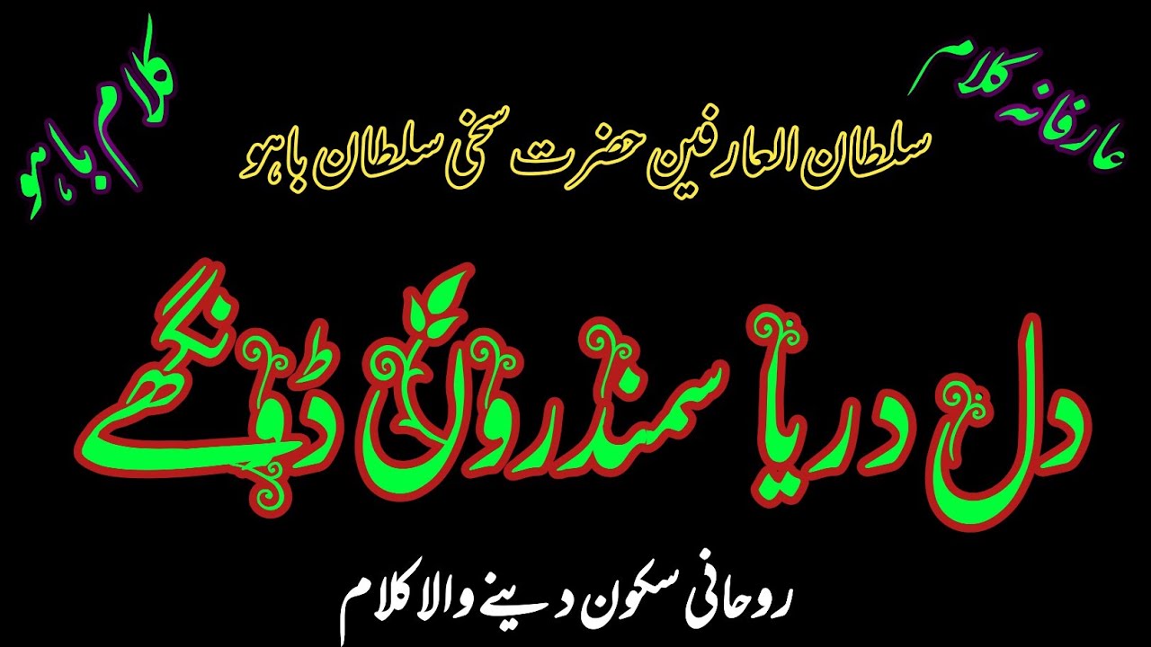 HAZRAT SULTAN BAHUO  KALAM دل دریا سمندروں ڈونگھے heart touching Kalam 