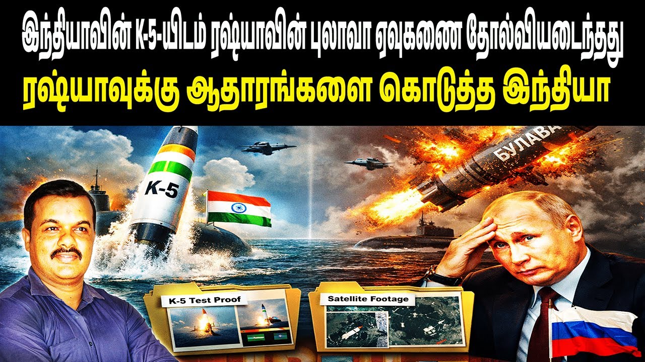 இந்தியாவின் K-5-யிடம் ரஷ்யாவின் புலாவா ஏவுகணை தோல்வியடைந்தது | ரஷ்யாவுக்கு ஆதாரங்களை கொடுத்த இந்தியா