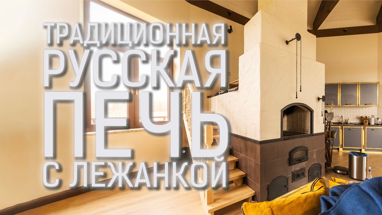 Настоящая русская печь, как в старину🔥В чём её магия? Полный обзор #печь #русскаяпечь