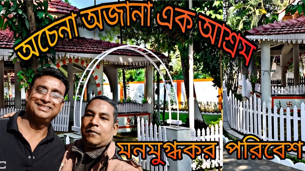 হালিশহর এর - পূষণ আশ্রম🛕🛕( মাত্র 20 টাকা খরচ করে ঘুরে আসুন এই আশ্রমে) 🙏🙏 