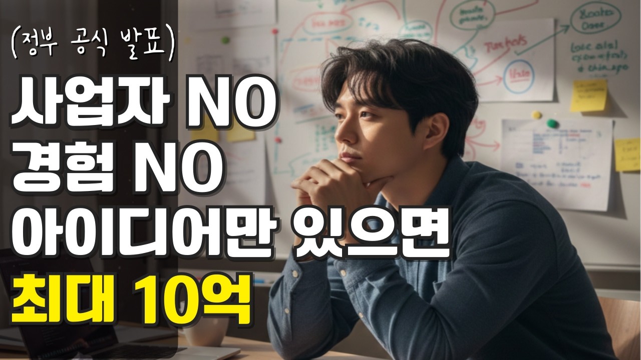 아이디어 하나로 10억 벌기 (정부 공식 발표)