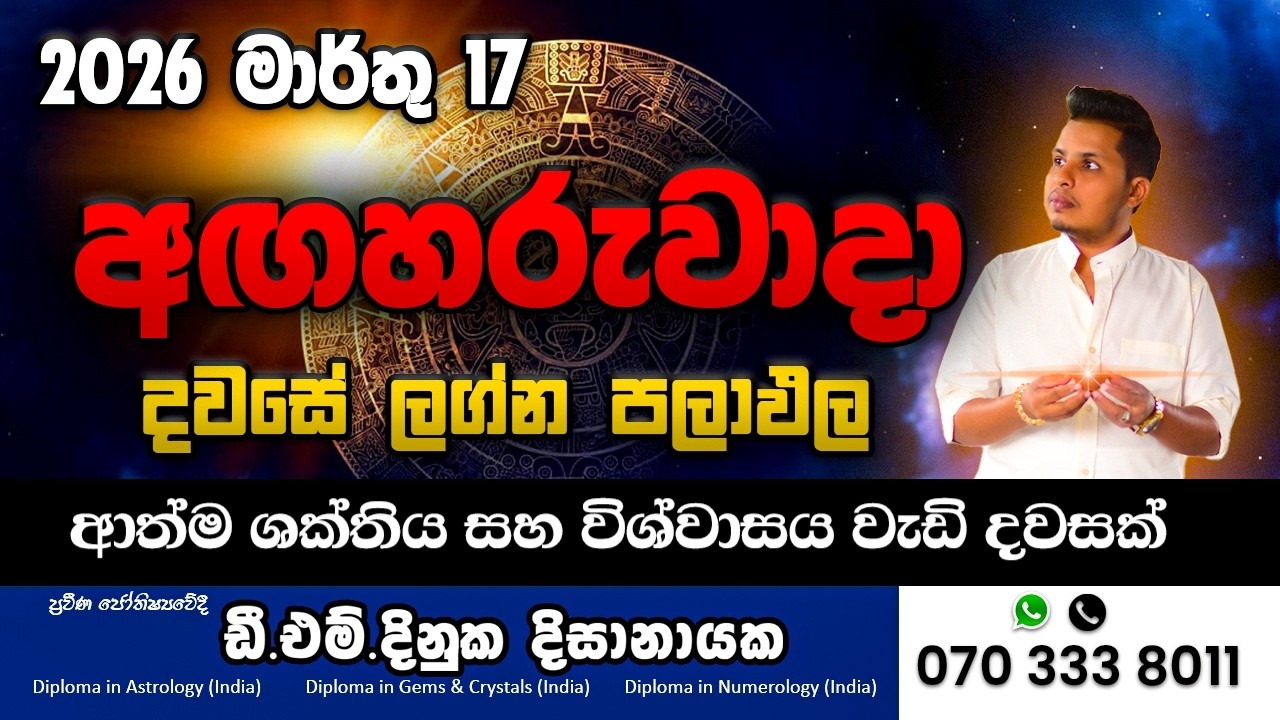 2026 මාර්තු 17 අද ලග්න පලාපල 🔥 ඔබගේ ලග්නයට අද ලැබෙන වාසනාව!