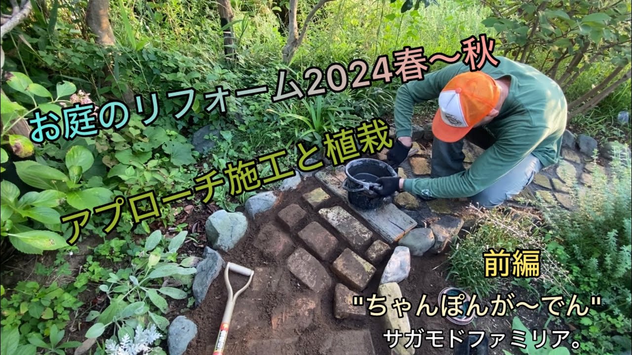 お庭リフォーム！レンガアプローチ施工と秋植え作業♪