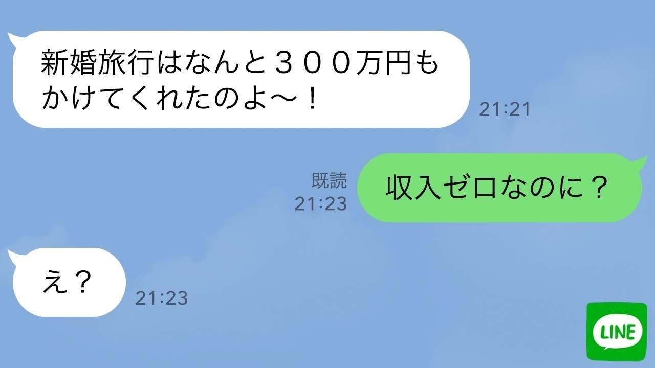 【LINE】私の旦那を奪った姉が300万円の新婚旅行を自慢してきた→財産狙い女に元夫が実は●●だと教えてあげた時の反応が…ｗ