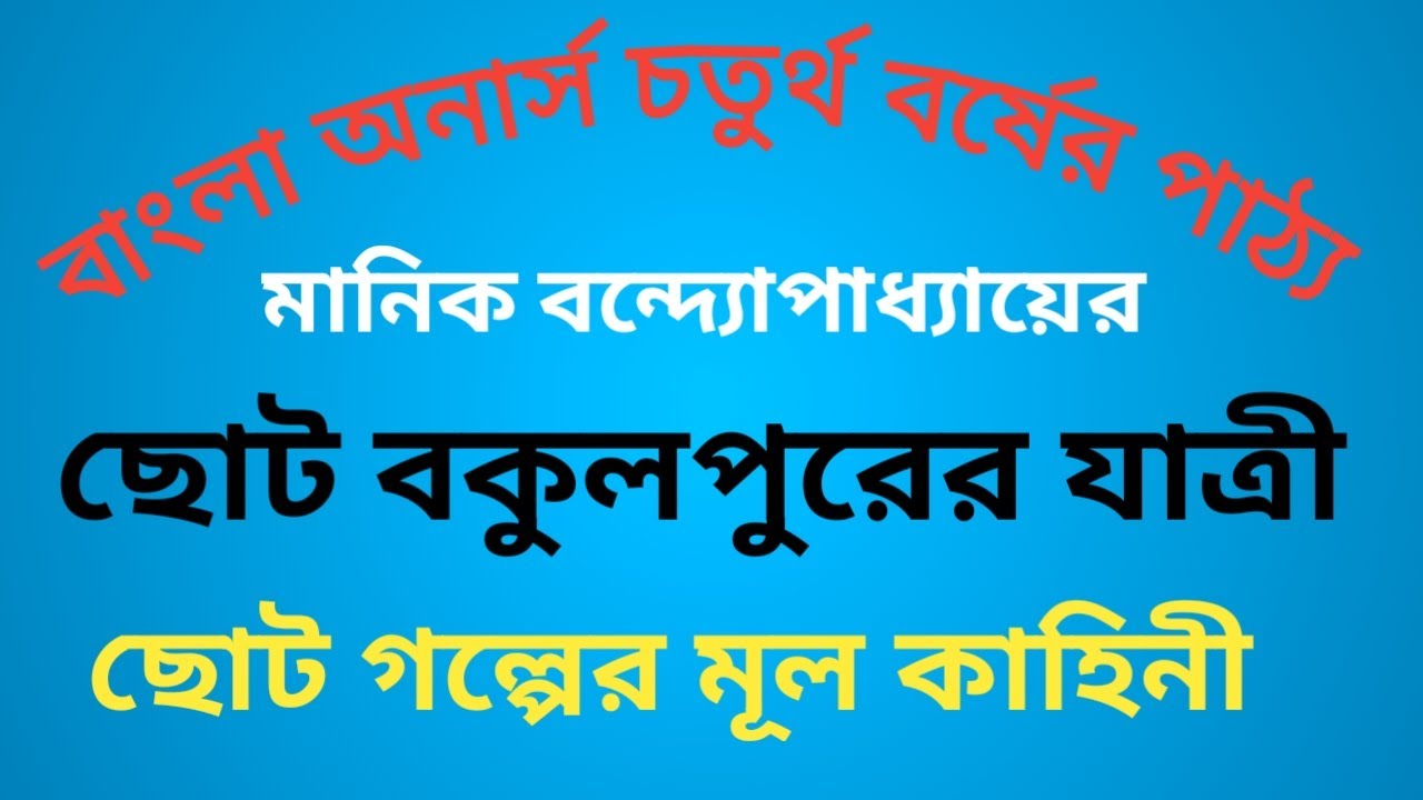 ছোট বকুলপুরের যাত্রী মানিক বন্দ্যোপাধ্যায় Choto Bokulpurer Jatri Manik Bondopadday