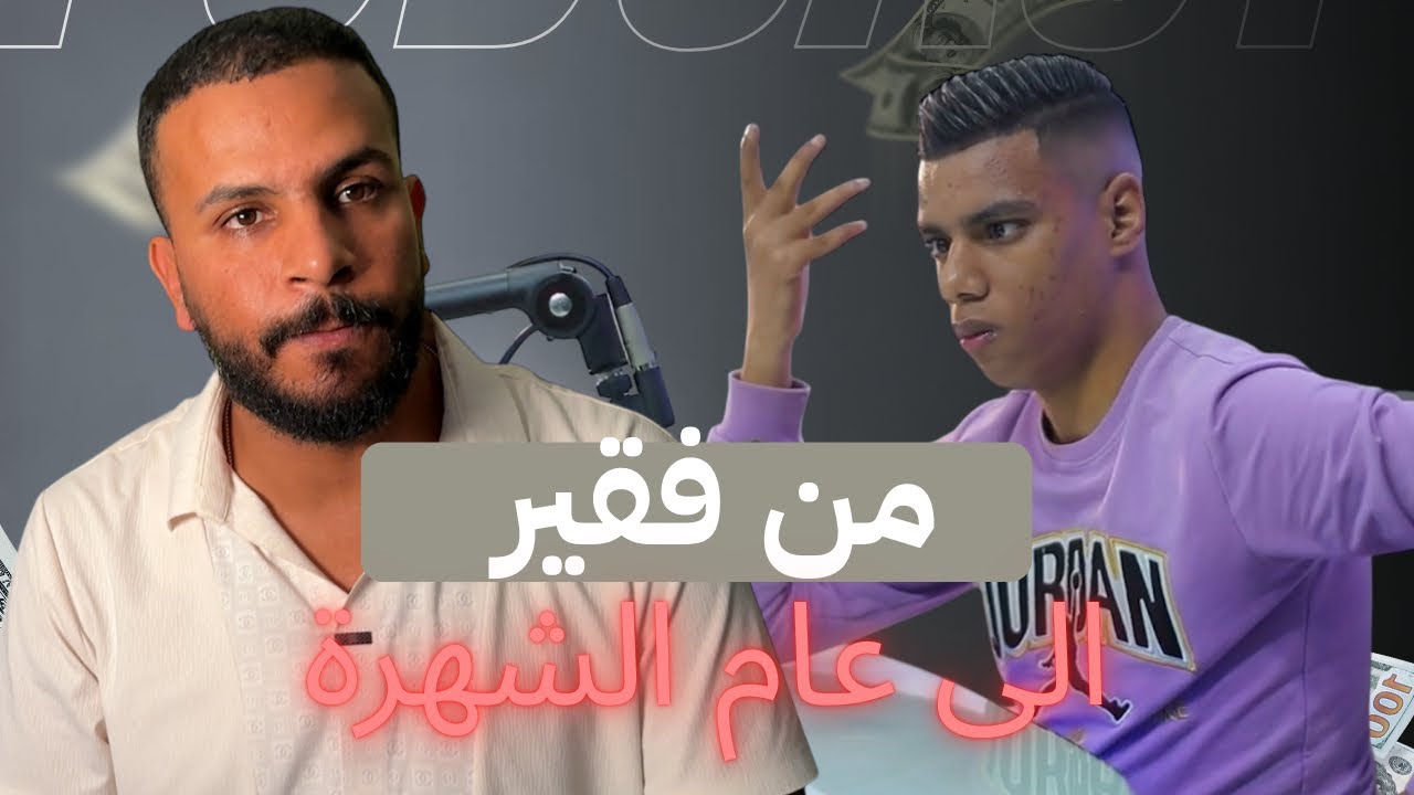 بودكاست ولاد ناس: موخيطو يحكي معانات ديالو ف عالم اليوتيب 😰 