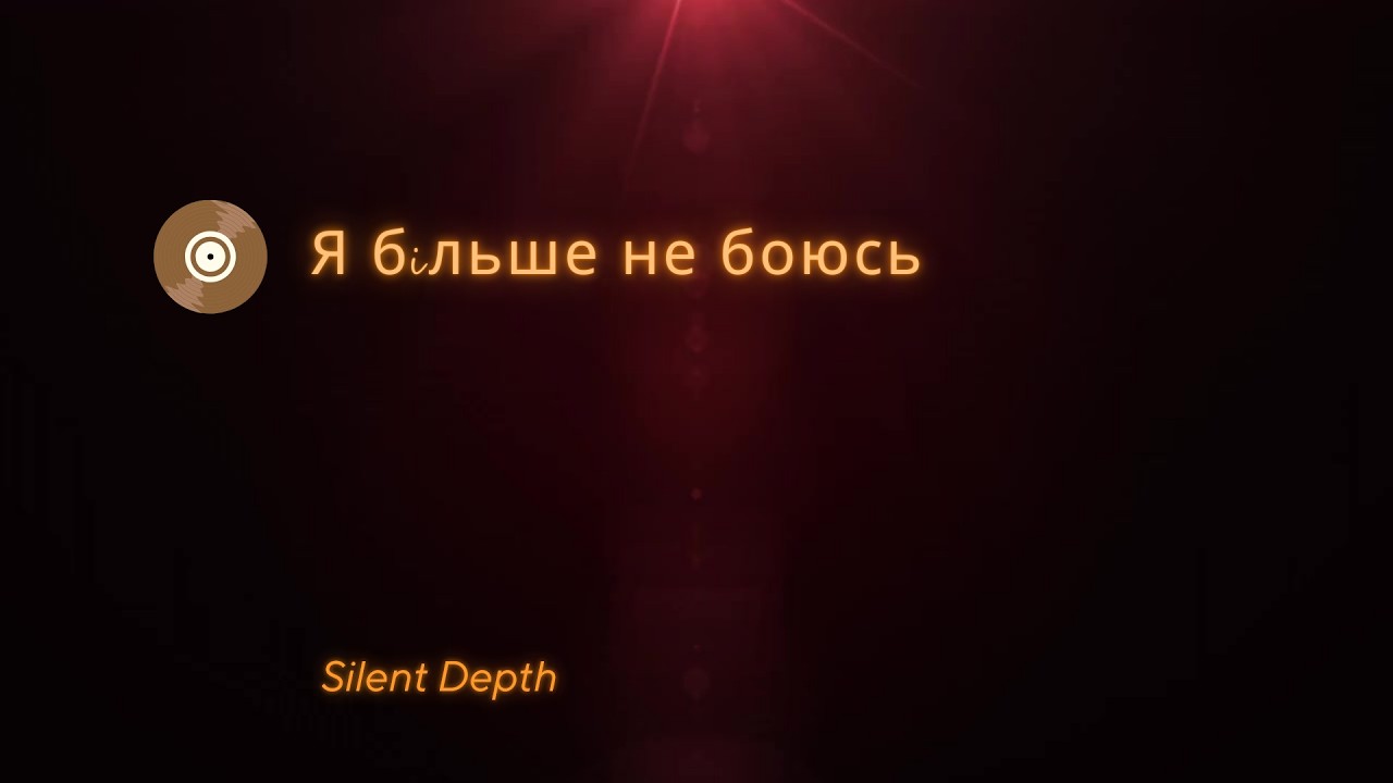 Я бiльше не боюсь — сильна пісня про свободу і нове життя | Dark Emotional Song | Silent Depth