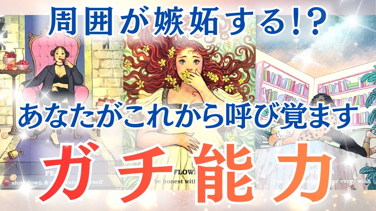 《タロット＆ルノルマン》潜在意識で眠っているあなたの隠された能力を呼び覚ますお手伝いが出来てらいいいな･･･と思いリーディングしました🧚✨ちなみに選択肢◯さん、また神回勃発しております🤭✨
