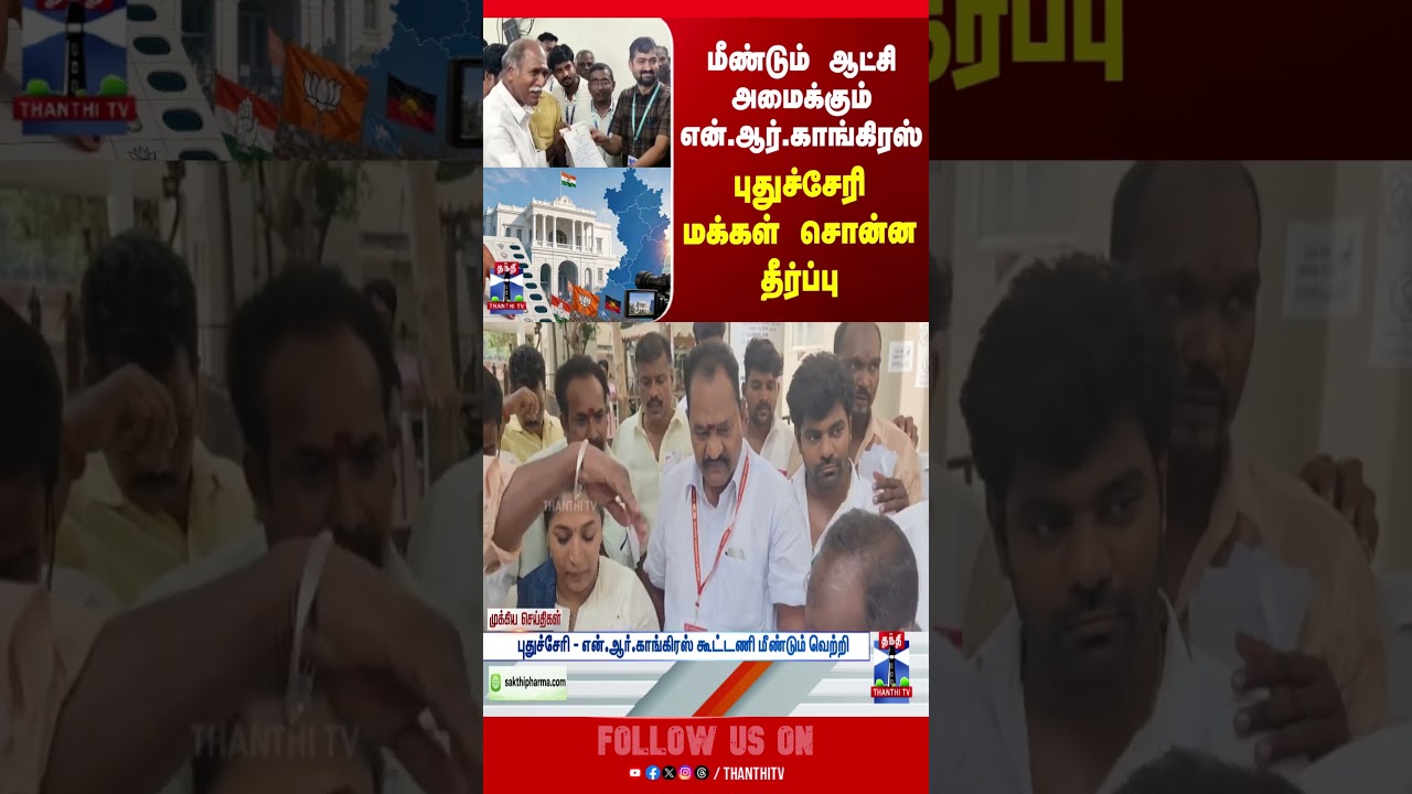 Puducherry || NRcongress || puducherryelectionresults