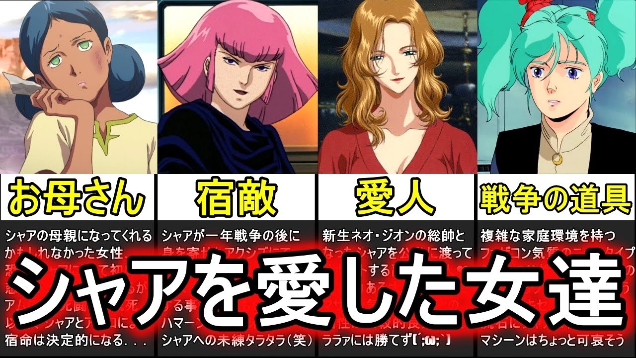 【ガンダム】シャアを愛した女性たちの運命！？6選【ガンダムヒロイン解説・まとめ】