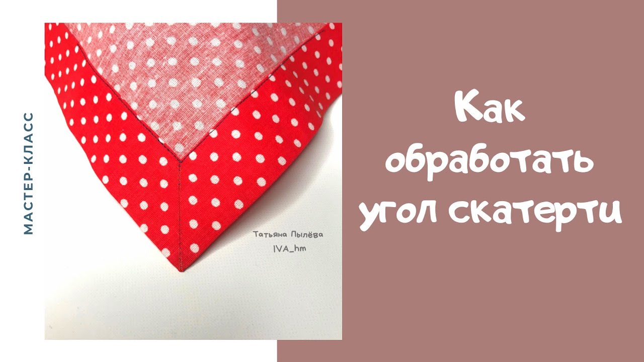 Как обработать углы скатерти