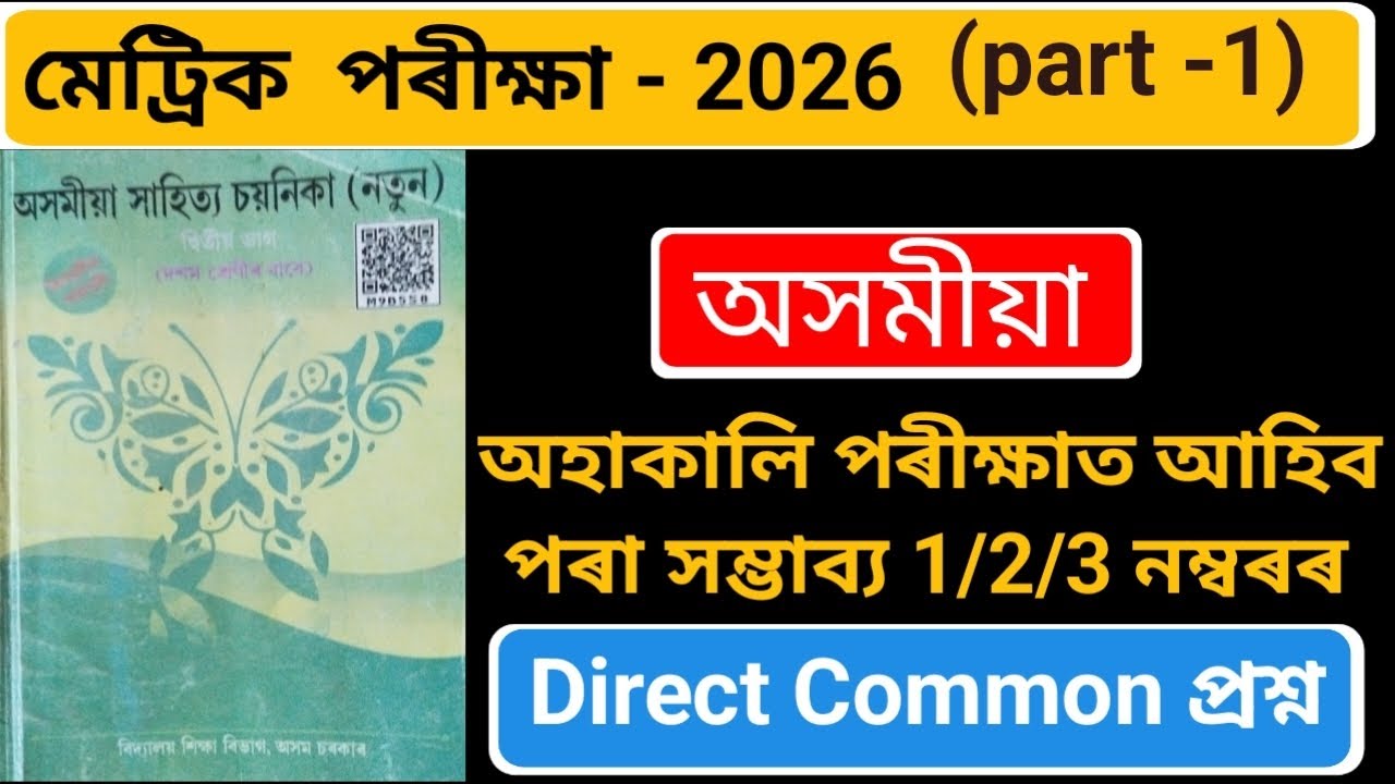 Assamese common question for hslc 2026 || Assamese most important question for hslc exam 2026 ||