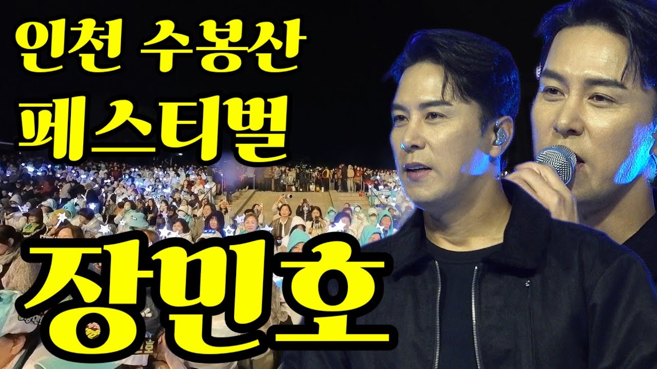 장민호-인천 수봉산 페스티벌-인천수봉산 뒤집어 놓은 장민호무대/등장부터 엔딩까지 떼창 폭팔했던 현장 직캠!