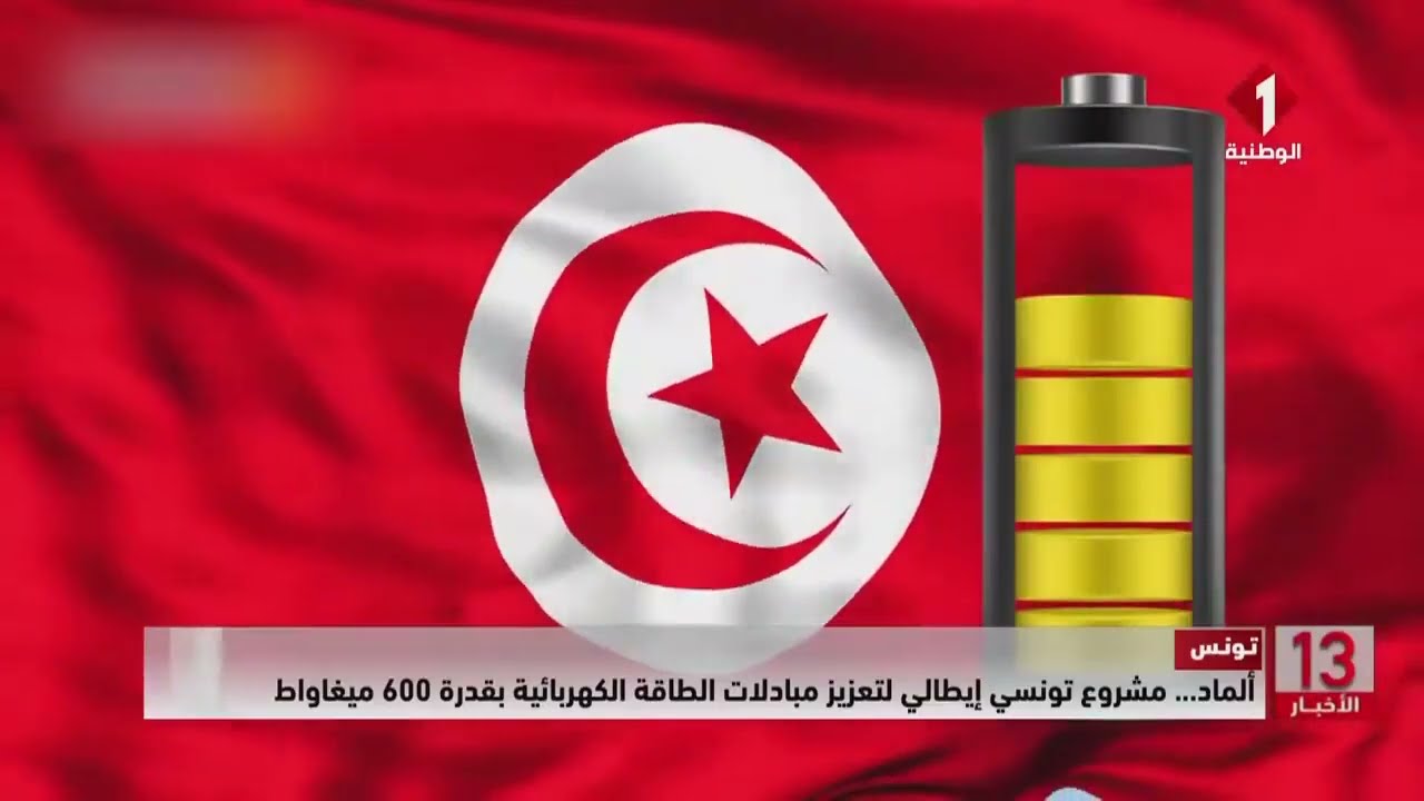 تونس || ألماد… مشروع تونسي إيطالي لتعزيز مبادلات الطاقة الكهربائية بقدرة 600 ميغاواط