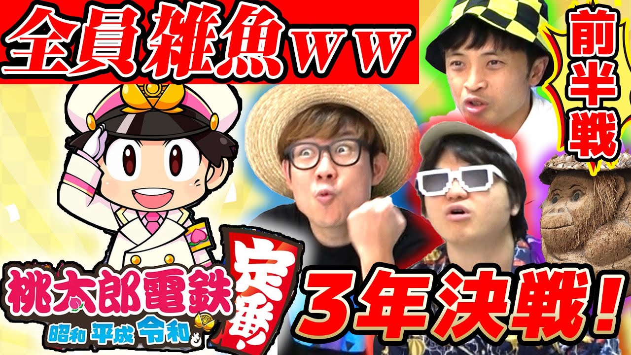 【 ゲーム 】桃鉄3年決戦で1番強い社長決めた結果全員雑魚すぎたwww【 桃太郎電鉄 】【 前編 】