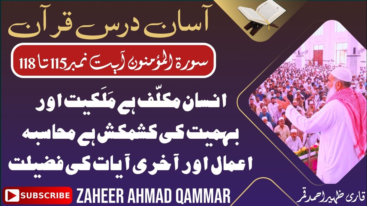 Quran from Aasan rate آسان درس قرآن سورةالمؤمنون آیت نمبر115تا118انسان مکلف ہے۔محاسبۂ اعمال