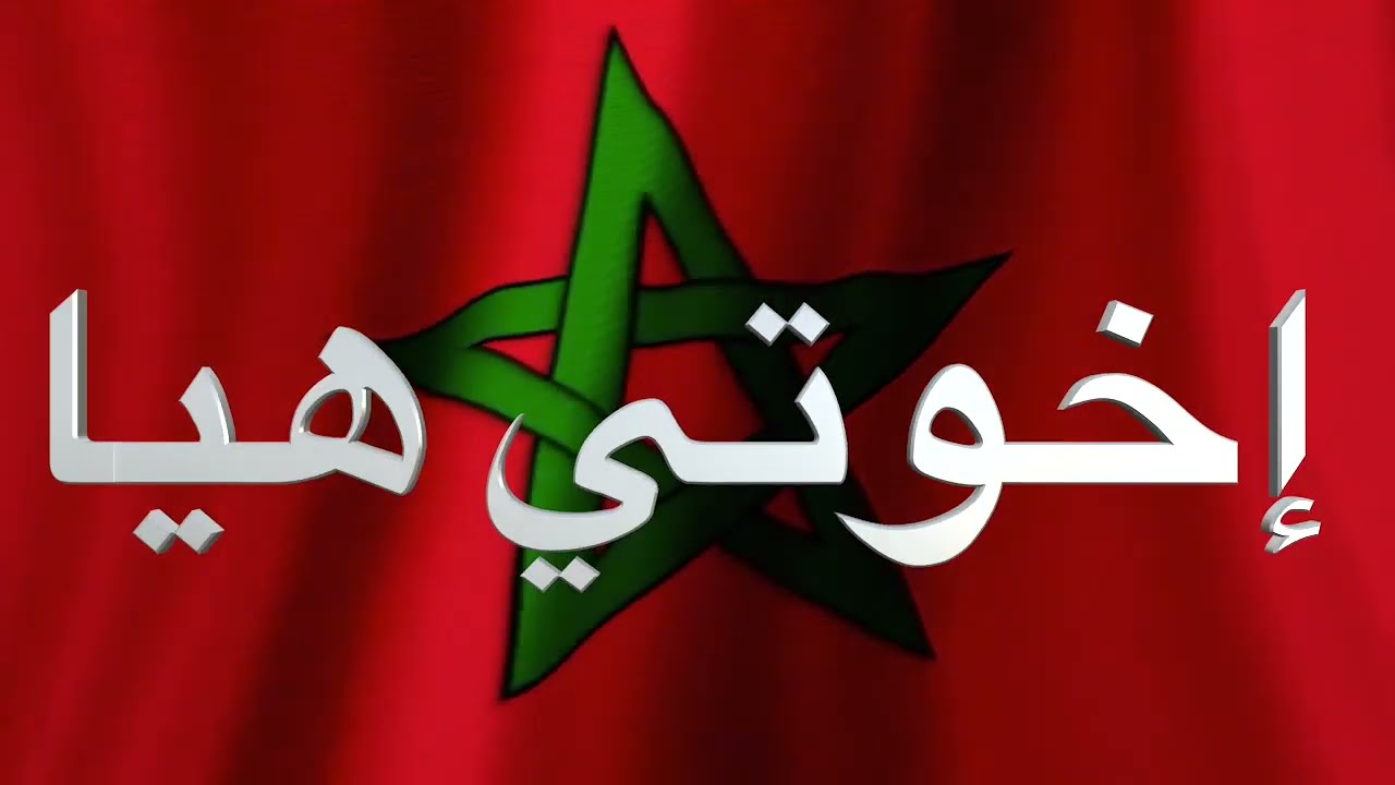 النشيد الوطني المغربي - Hymne National du Maroc -Réarrange par Nouri
