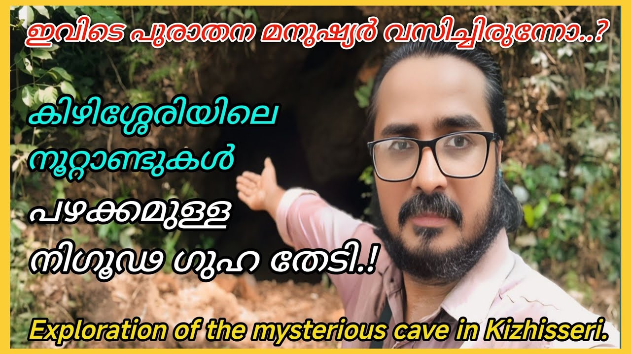നിഗൂഢ ഗുഹ തേടി.! Exploration of The mysterious cave in kizhisseri. #MalabarSafari