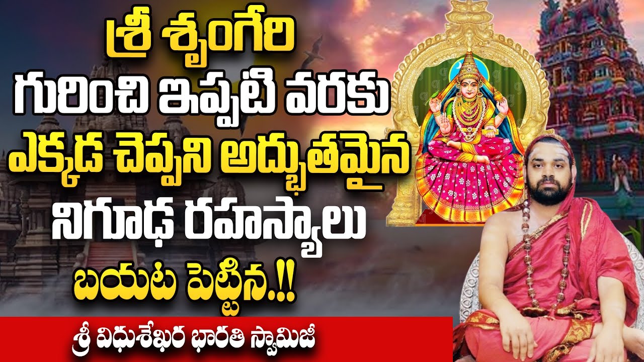 Sringeri Sri Sharadamba ..గురించి నిగూఢ రహస్యాలు బయట పెట్టిన.!! | Sri Vidhusekhara Bharathi Swamiji
