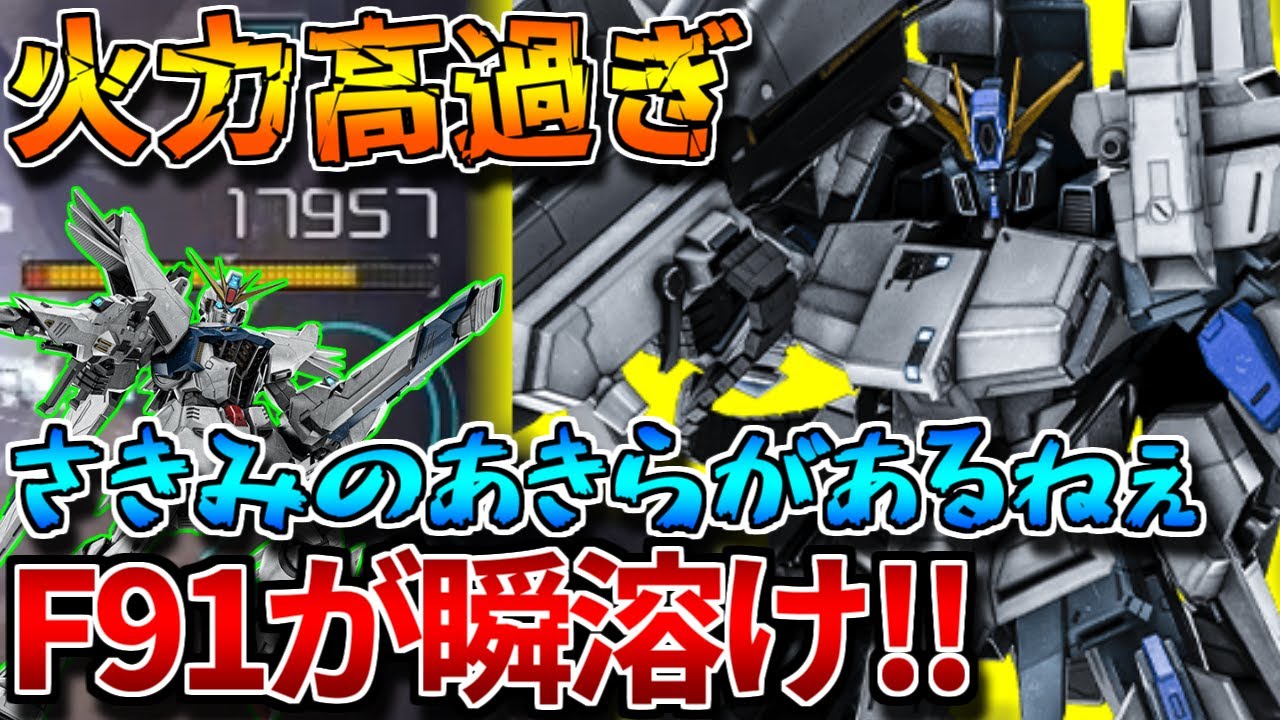 【バトオペ2】Ｆ９１環境と思いきやＦＡＺＺがエグい！！フル改修＋オバチュビームが輝きます【ＦＡＺＺ】