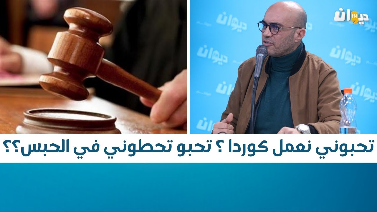 معز التومي : تحبوني نعمل كوردا ؟ تحبو تحطوني في الحبس؟؟