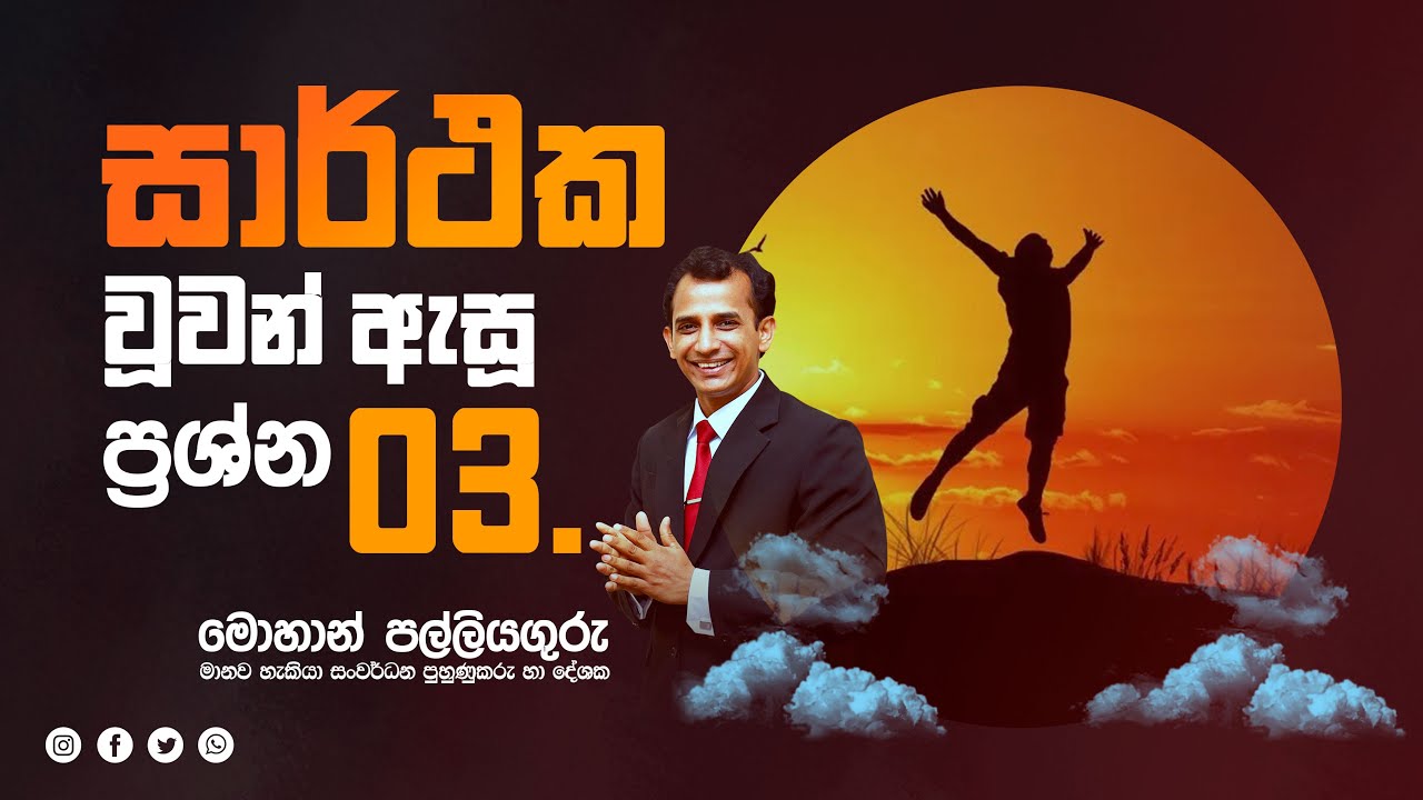 සාර්ථක වුවන් ඇසූ ප්‍රශ්න 3...#success #mohanpalliyaguru #motivation