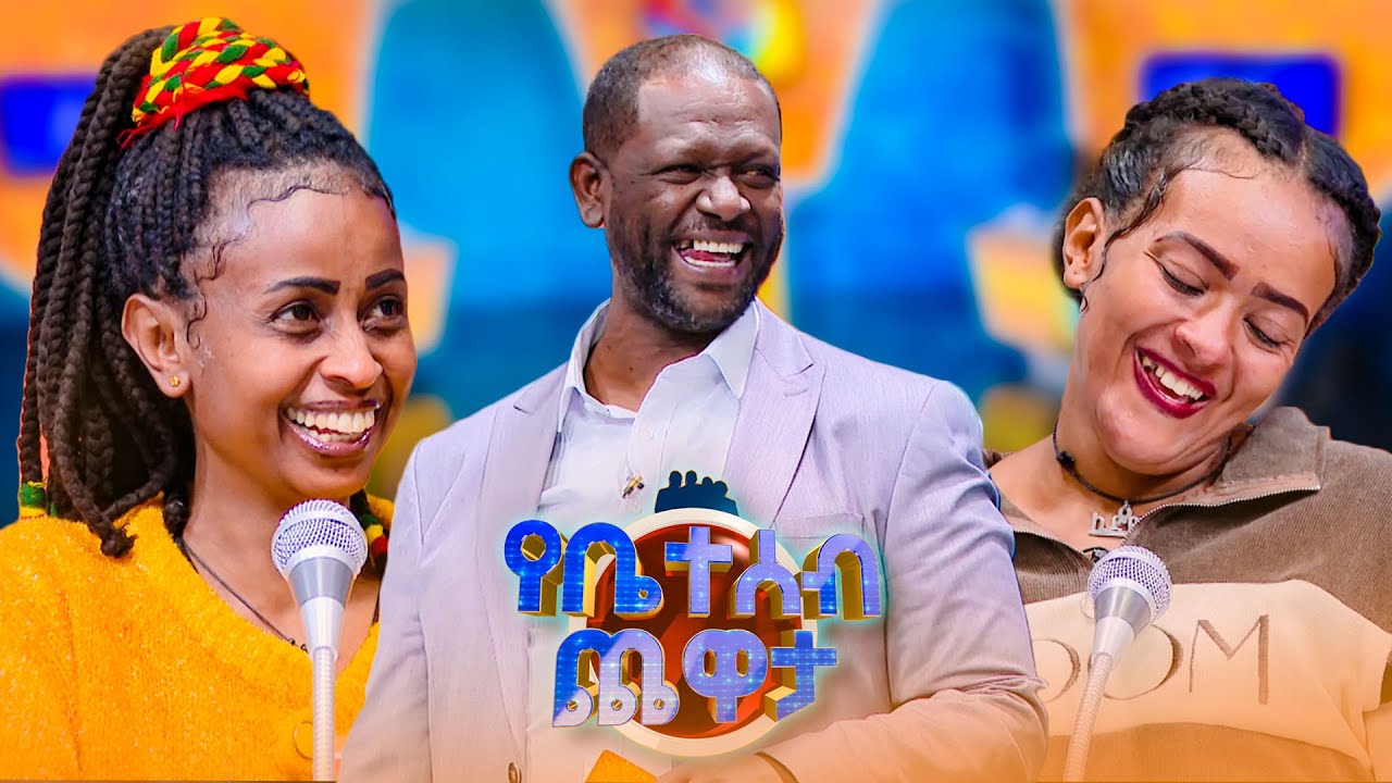 እንቁላል አለርጂ ሆኖብሽ ሳይሆን ተወዶብሽ ነው 🤣😂 //የቤተሰብ ጨዋታ// SE24 EP 103