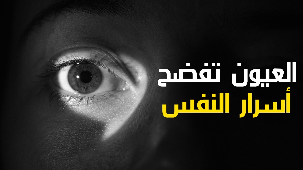 لغة العيون | كيف تكشف نظرتك عن قوتك أو ضعفك؟