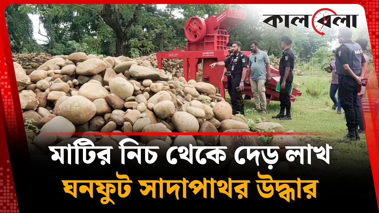 মাটির নিচ থেকে দেড় লাখ ঘনফুট সাদাপাথর উদ্ধার | Sada Pathor | Sylhet News | Kalbela
