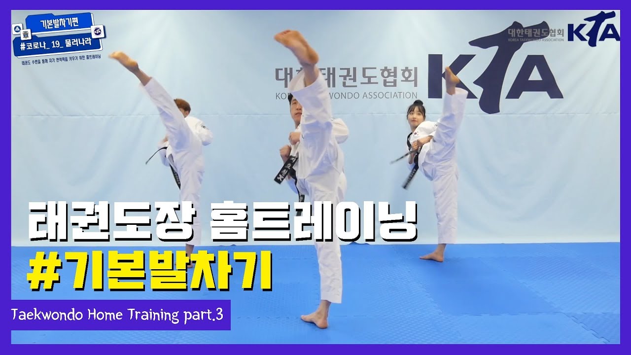 태권도장 홈트레이닝 part.3 기본발차기!(Taekwondo Home Training)ㅣ태권도신문 TKDNEWS