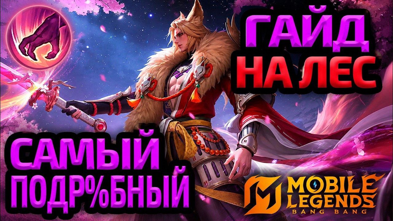 ЛУЧШИЙ ГАЙД ДЛЯ ЛЕСНИКОВ 2026 | 20 ВАЖНЕЙШИХ ПРАВИЛ - Mobile Legends