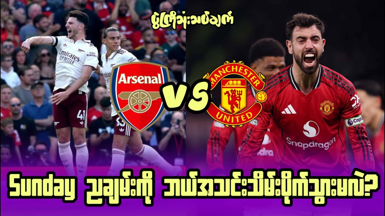 အာဆင်နယ်နဲ့ ယူနိုက်တက်တို့ရဲ့ ဖျော်ဖြေမှုပေးမယ့် super Sundayညချမ်း