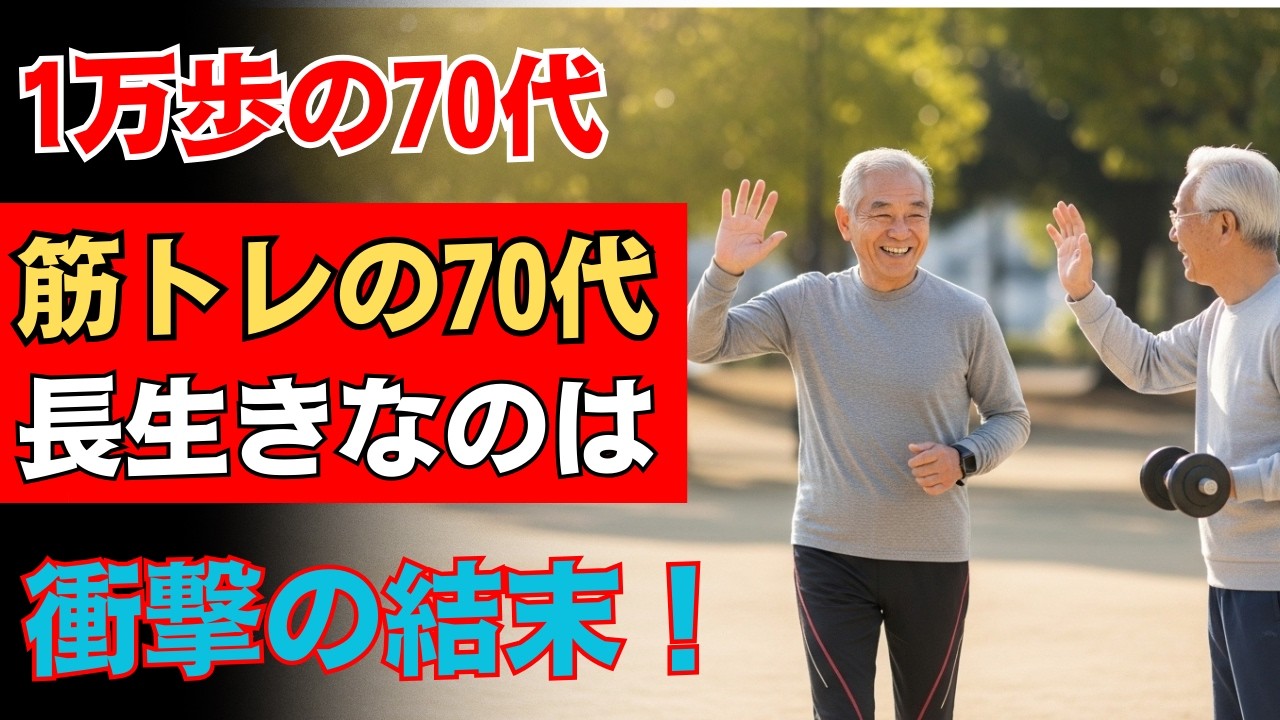 【今こそ知るべき真実！】毎日1万歩の70代と毎日筋トレの70代、健康で長生きするのはどっち？知らなけ