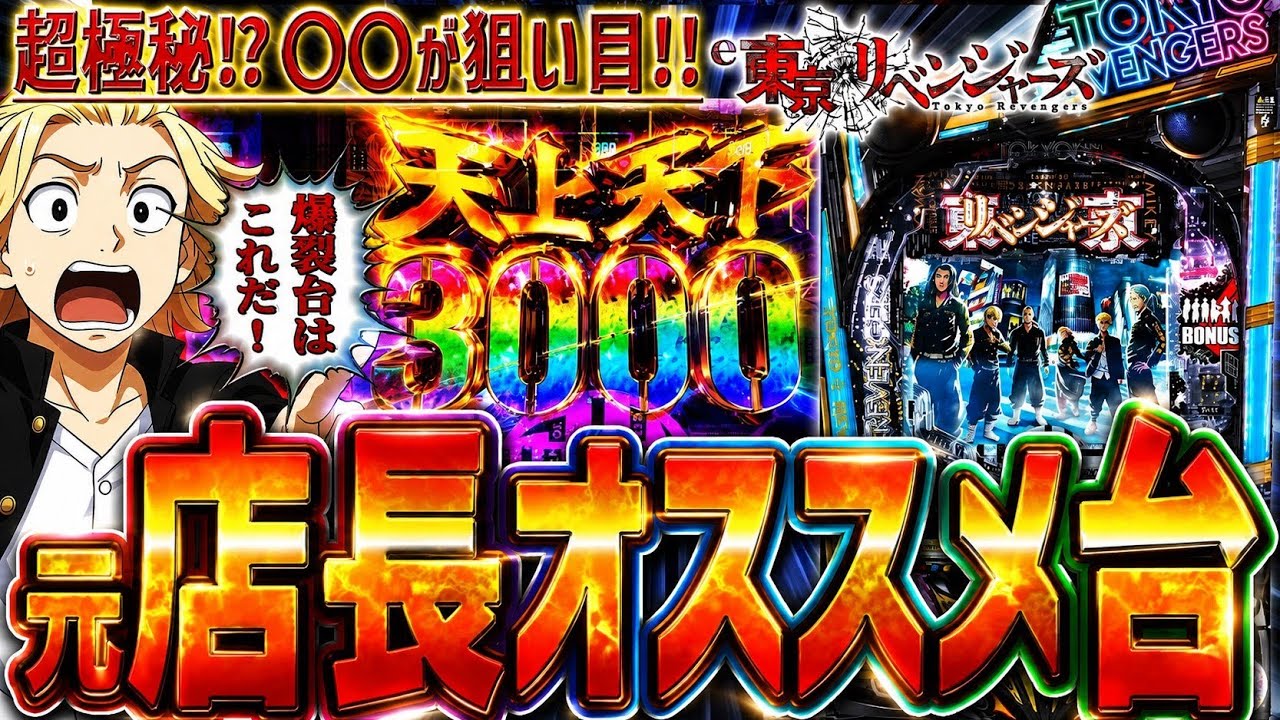 新台【e東京リベンジャーズ】『#1』必見！パチンコ営業マンから聞いた爆裂する台を教えます！