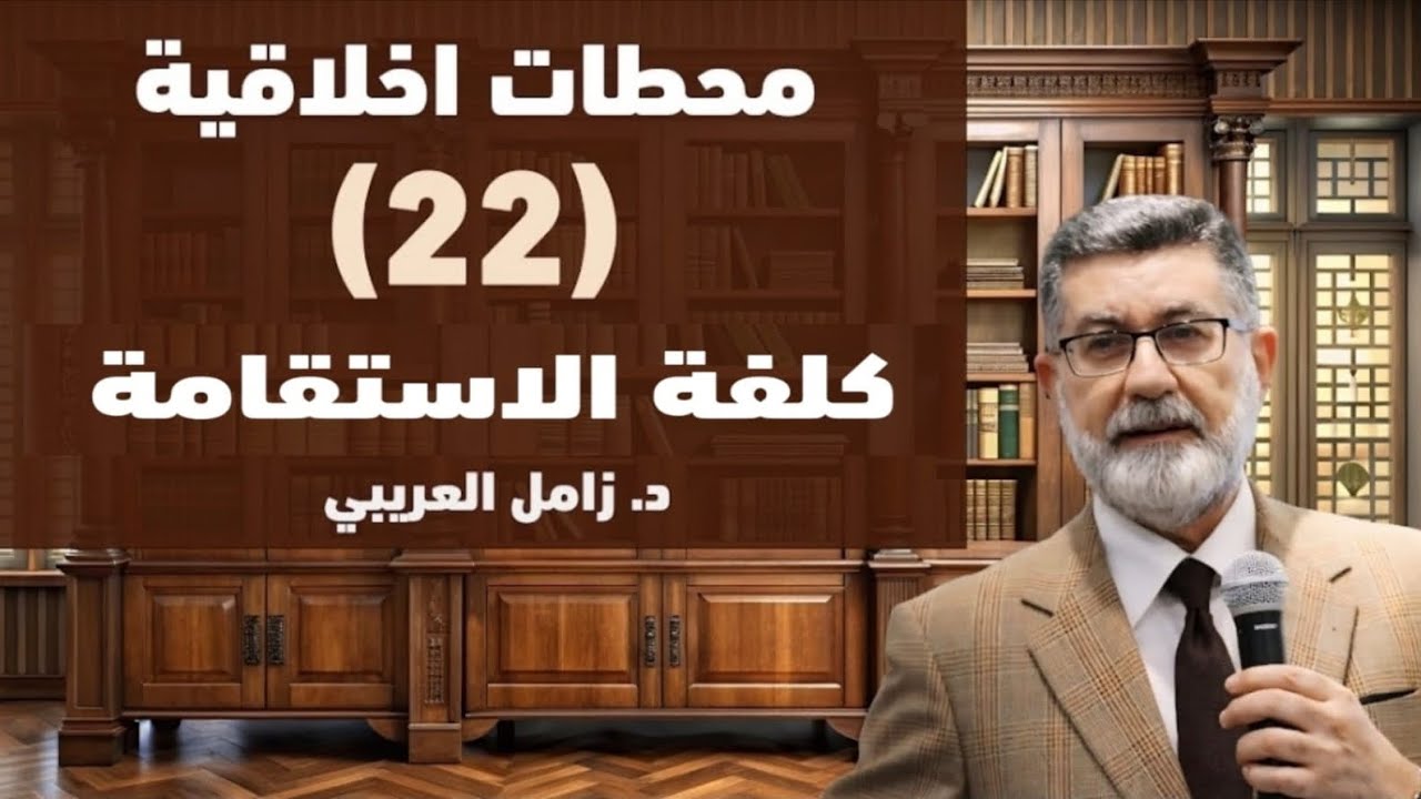 (22) كلفة الاستقامة 