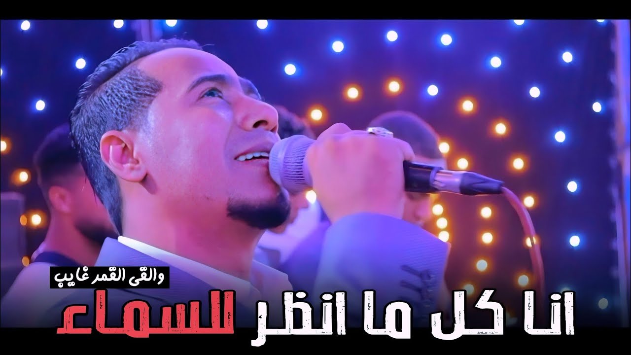 اسمــع وروق مـع محـمـد الاسمـر || انـا كـل ما انظـر للسماء •• والقي القمـر غايـب 🌚