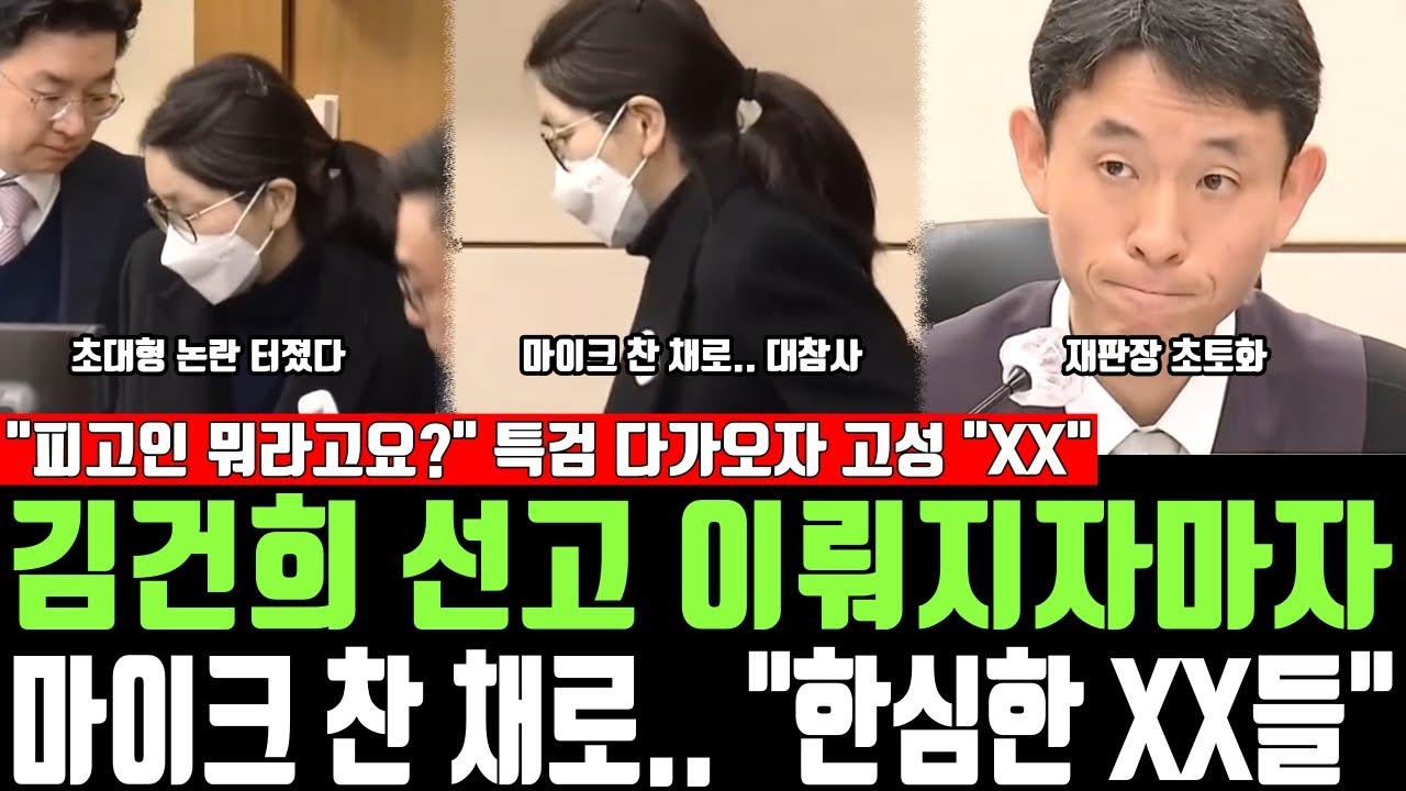 김건희 선고 이뤄지자마자, 마이크 찬 채로.. 